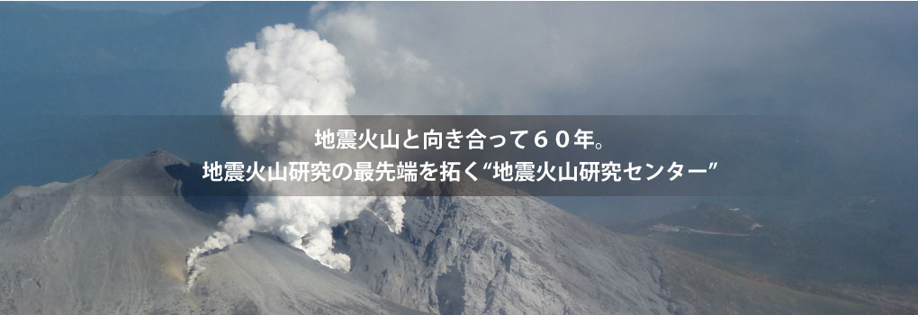 観測をつづけて５０年。/観測技術開発のフロンティア“地震火山研究センター”