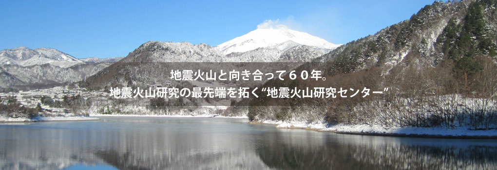 観測をつづけて５０年。/観測技術開発のフロンティア“地震火山研究センター”