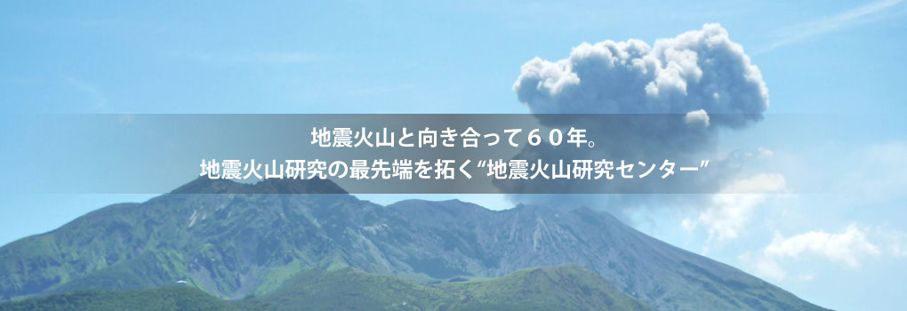 観測をつづけて５０年。/観測技術開発のフロンティア“地震火山研究センター”