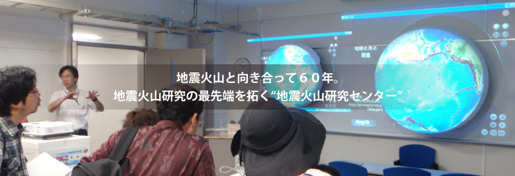 観測をつづけて５０年。/観測技術開発のフロンティア“地震火山研究センター”