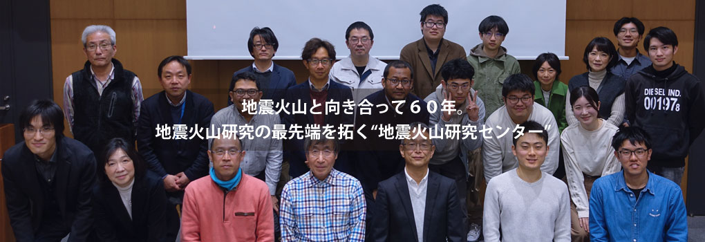 観測をつづけて５０年。/観測技術開発のフロンティア“地震火山研究センター”