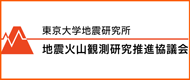 地震火山噴火予知研究協議会